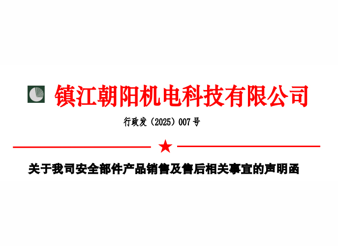 關(guān)于我司安全部件產(chǎn)品銷售及售后相關(guān)事宜的聲明函