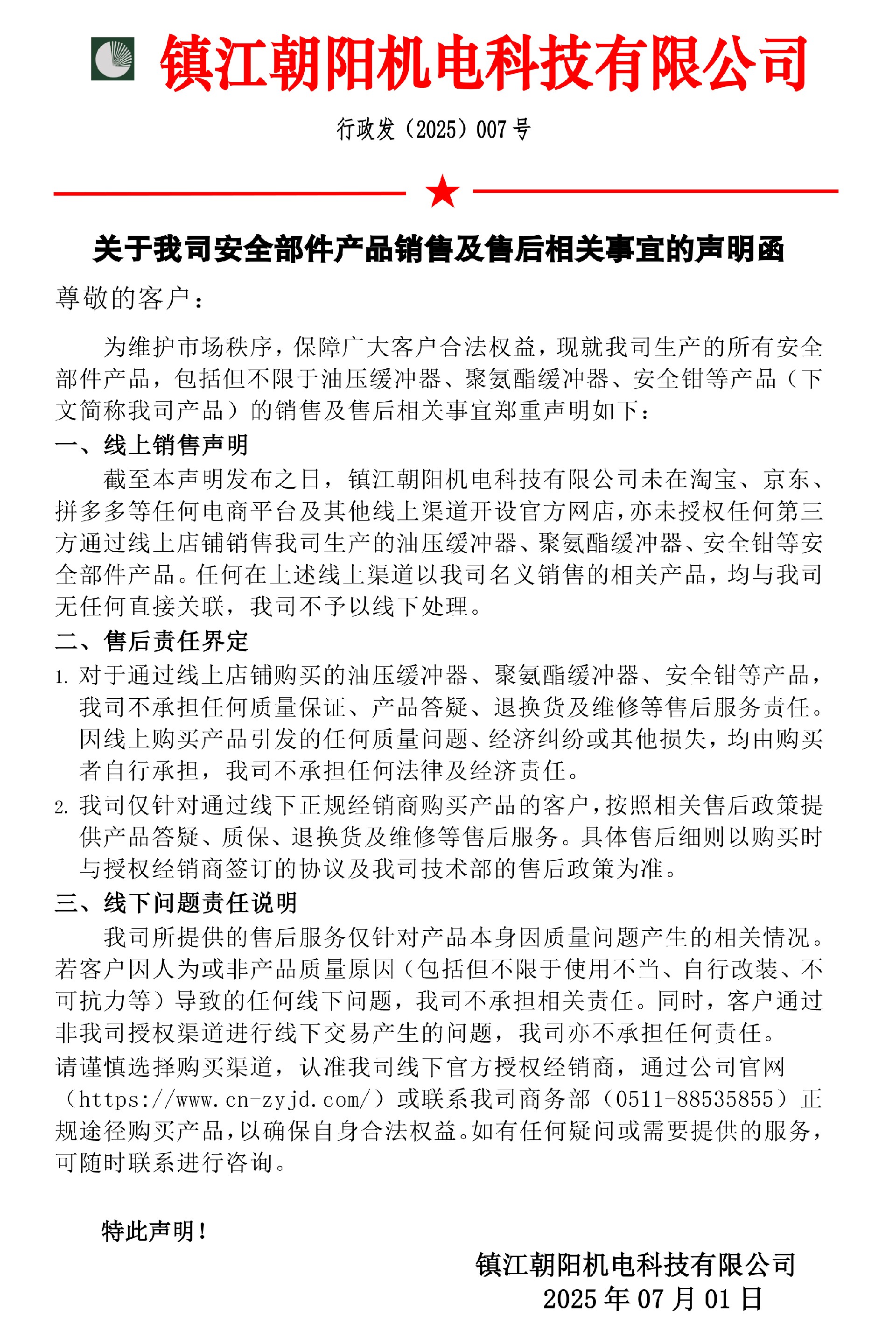 關(guān)于我司安全部件產(chǎn)品銷(xiāo)售及售后相關(guān)事宜的聲明函-朝陽(yáng)_20250701093403.jpg